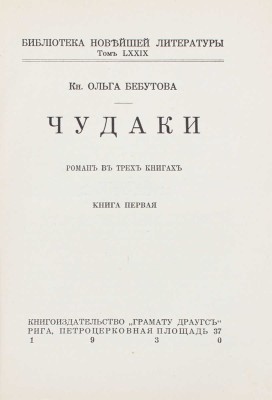 Бебутова О. Чудаки. Роман в трех книгах. Кн. 1–3. Рига: Кн-во «Грамату драугс», 1930.
